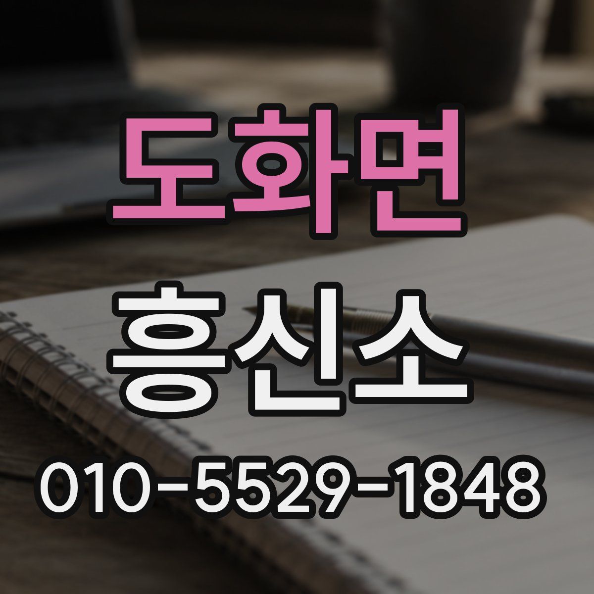 도화면 흥신소