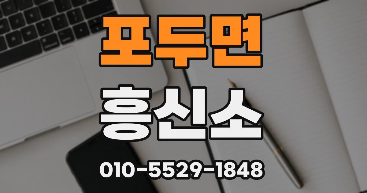 포두면 흥신소