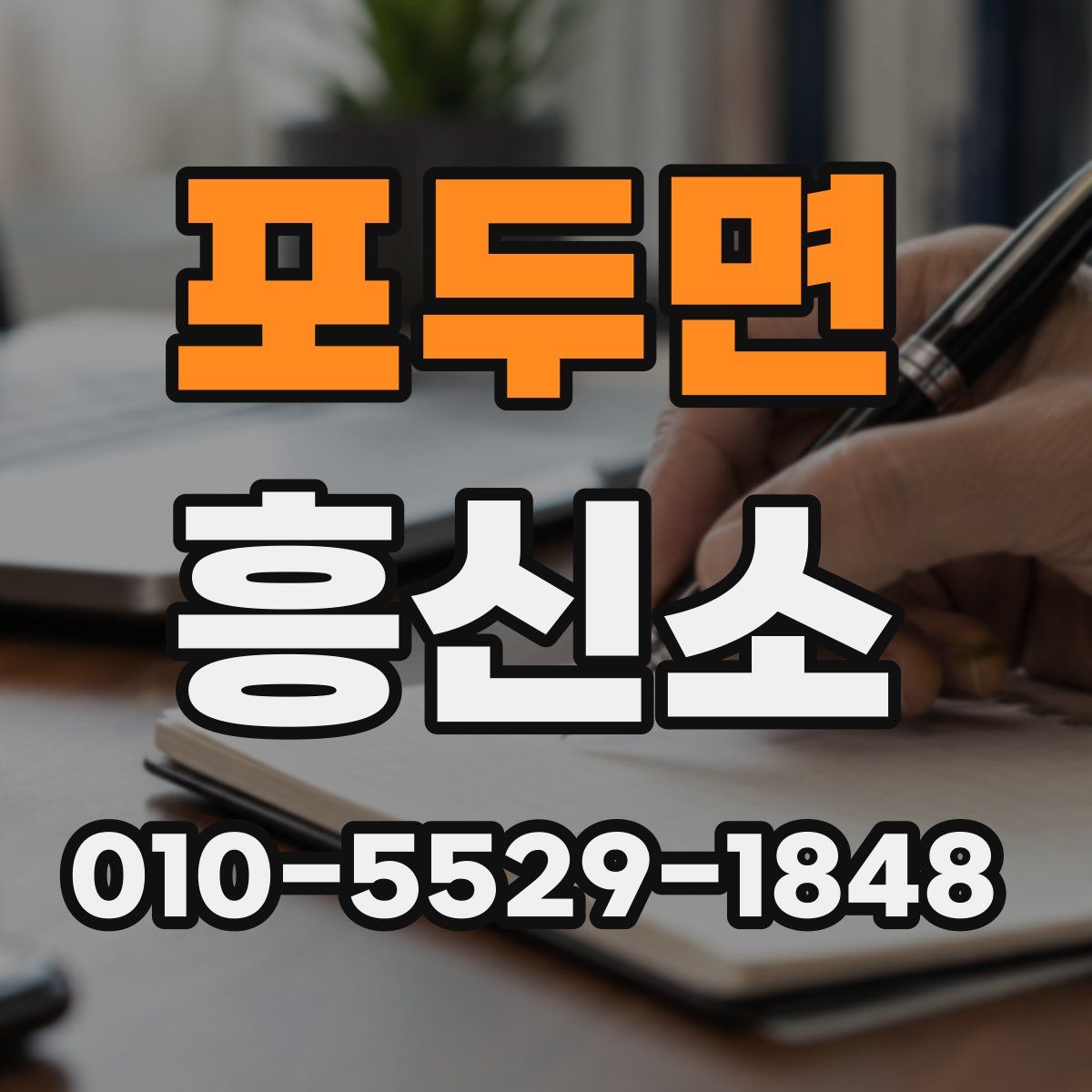 포두면 흥신소