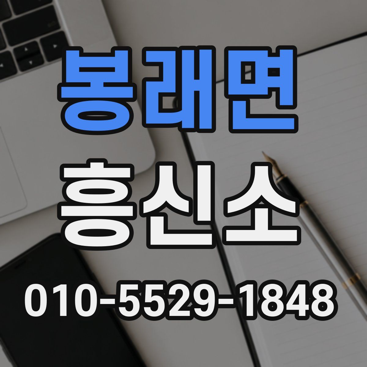 봉래면 흥신소