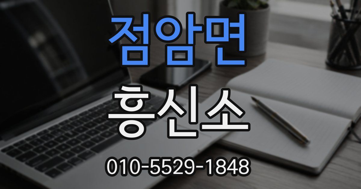 점암면 흥신소