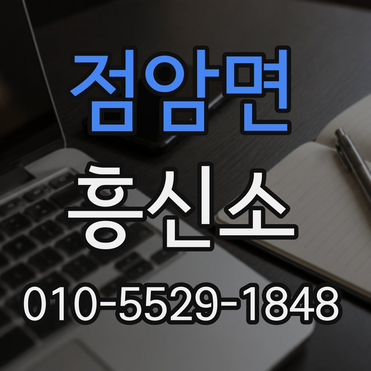 점암면 흥신소