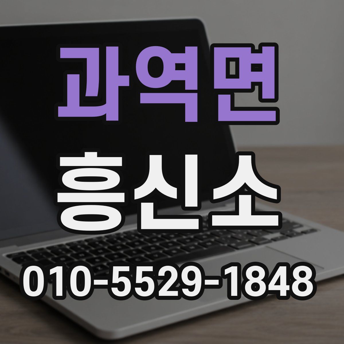 과역면 흥신소