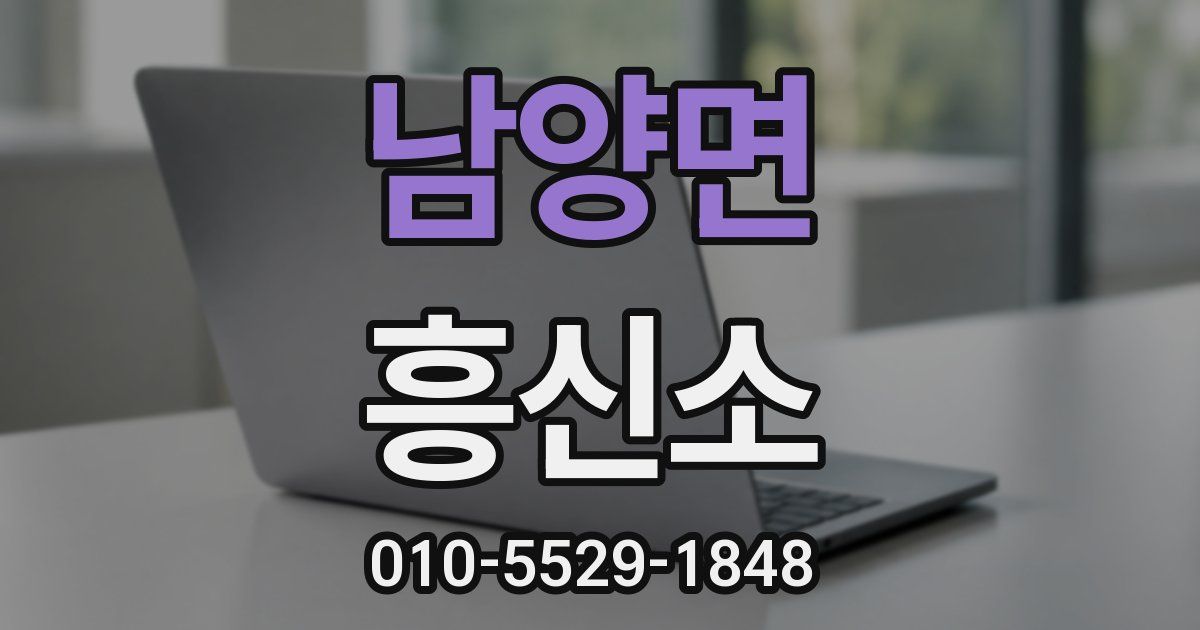 남양면 흥신소