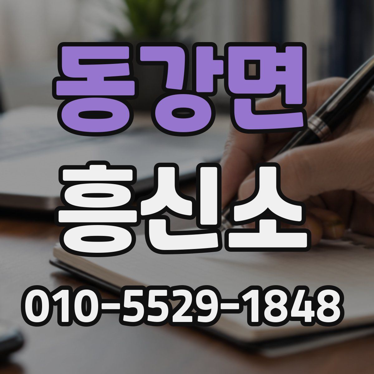 동강면 흥신소
