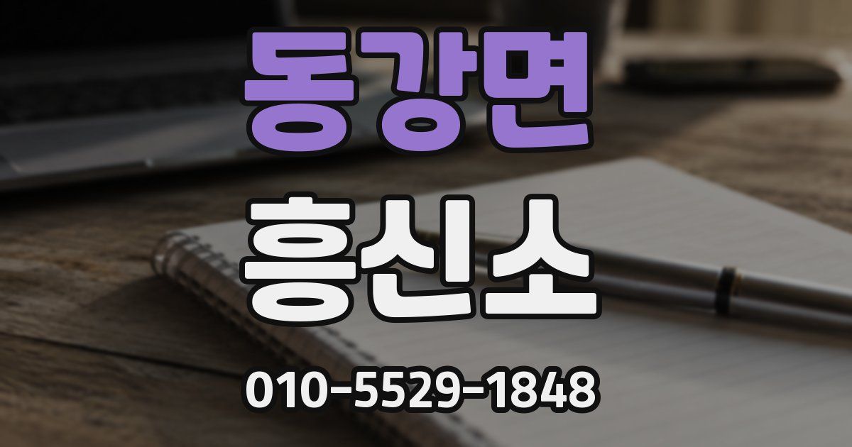 동강면 흥신소