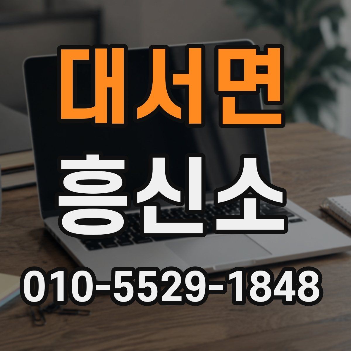 대서면 흥신소 업체를 고를 때 보는 신뢰 요소