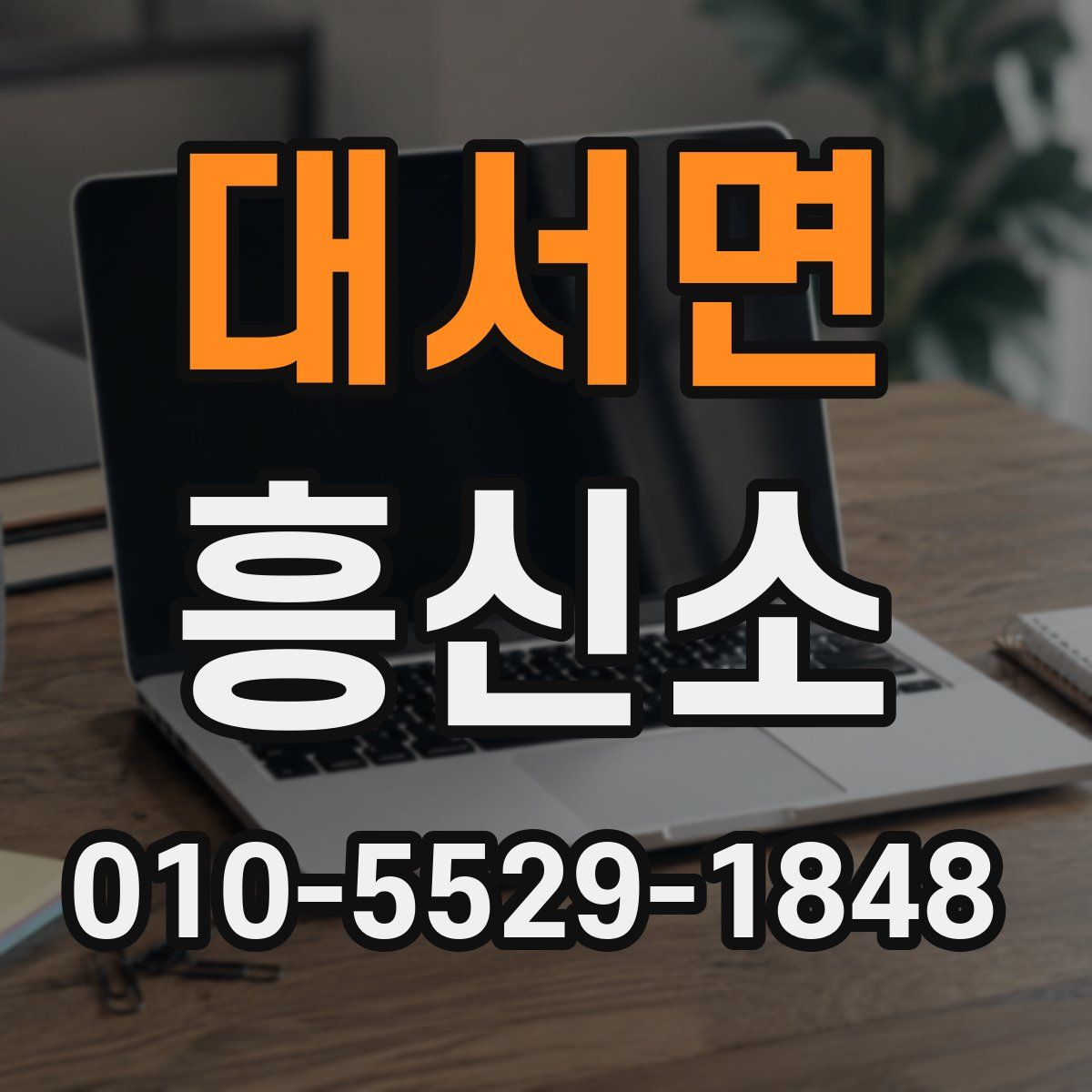 대서면 흥신소