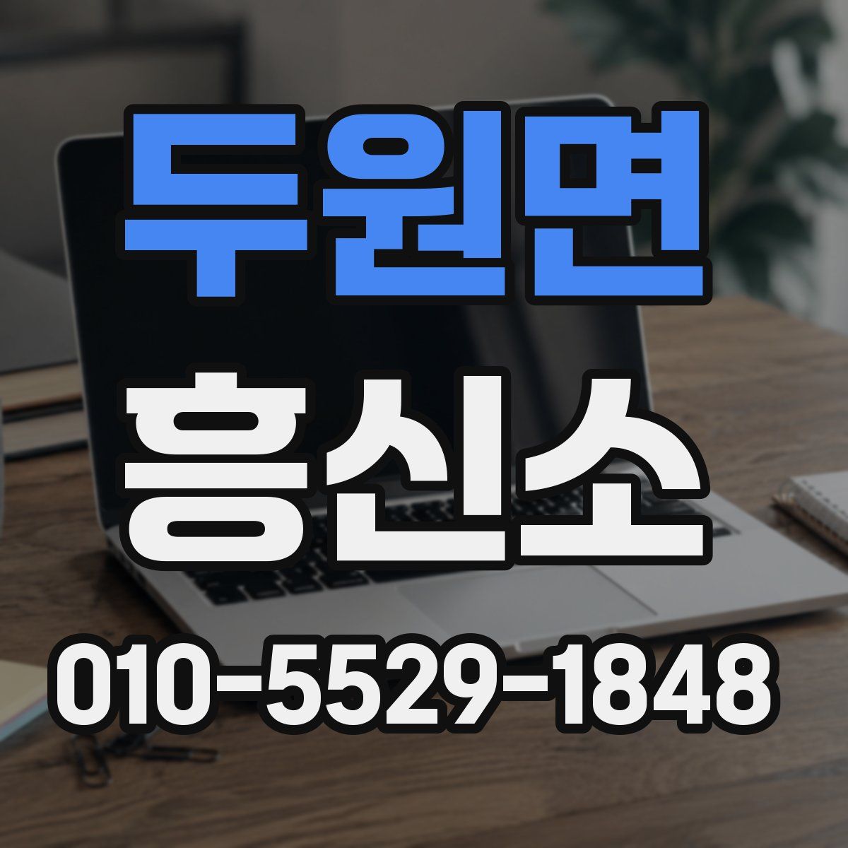 두원면 흥신소
