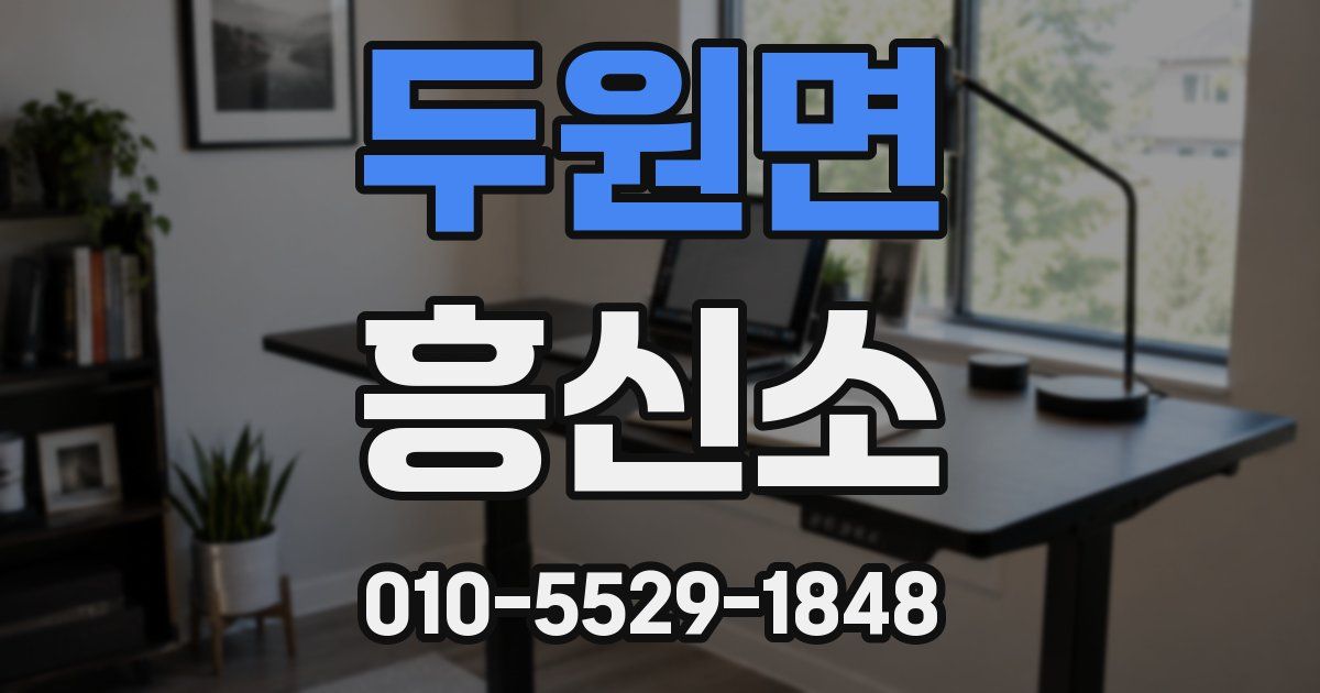 두원면 흥신소