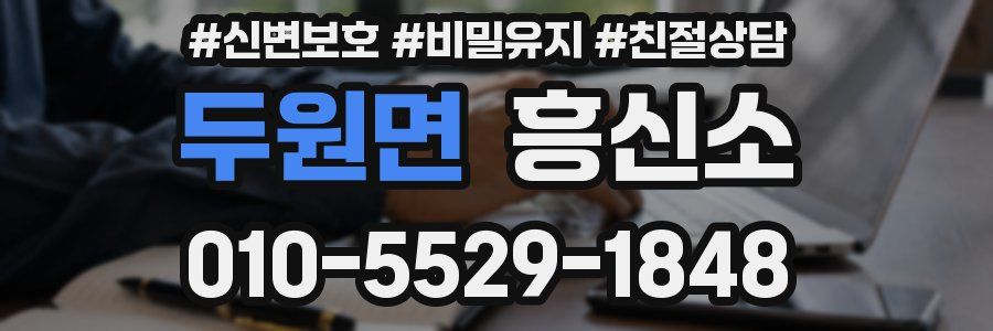 두원면 흥신소