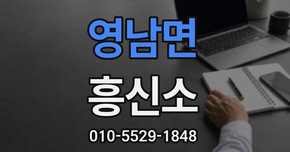 영남면 흥신소