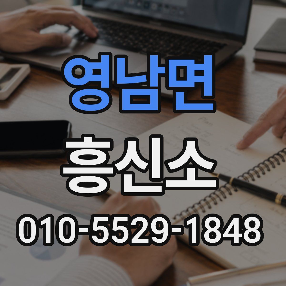 영남면 흥신소