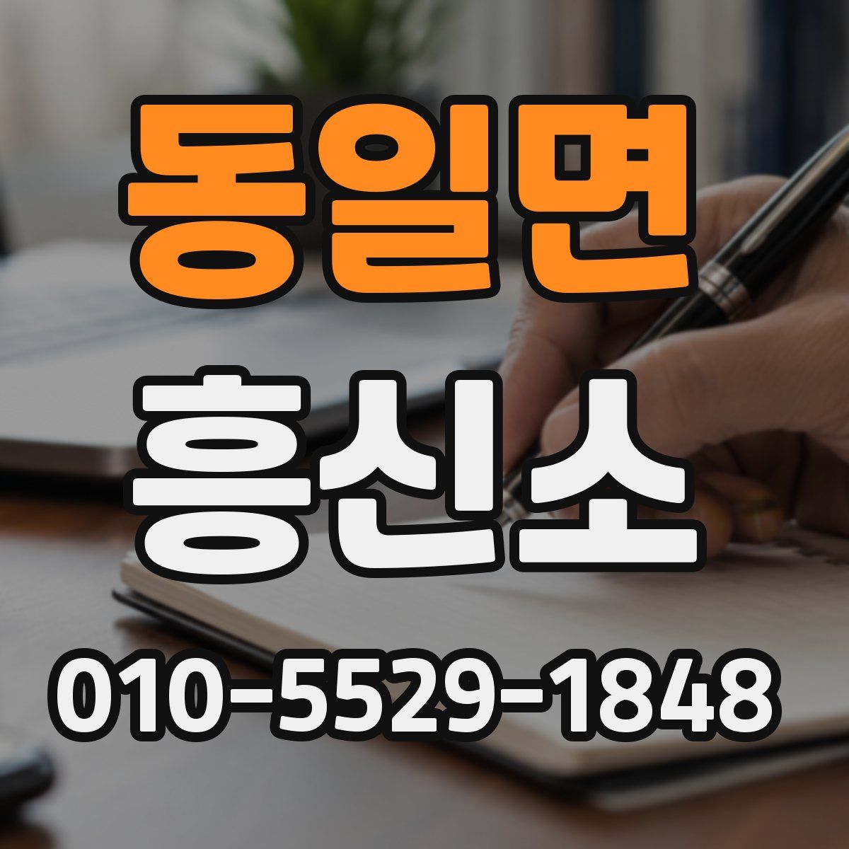동일면 흥신소