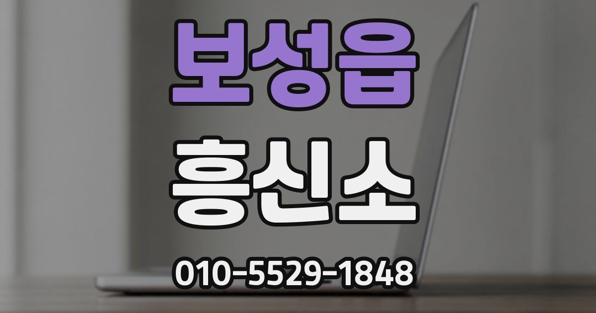 보성읍 흥신소