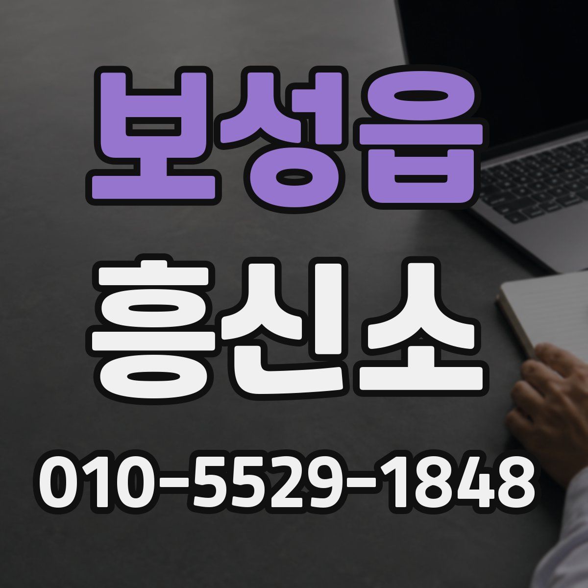 보성읍 흥신소