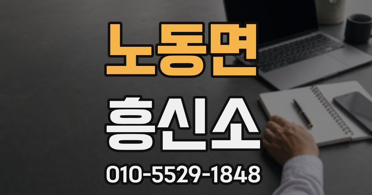 노동면 흥신소