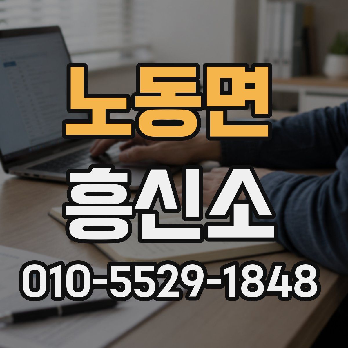 노동면 흥신소