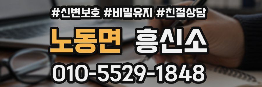 노동면 흥신소