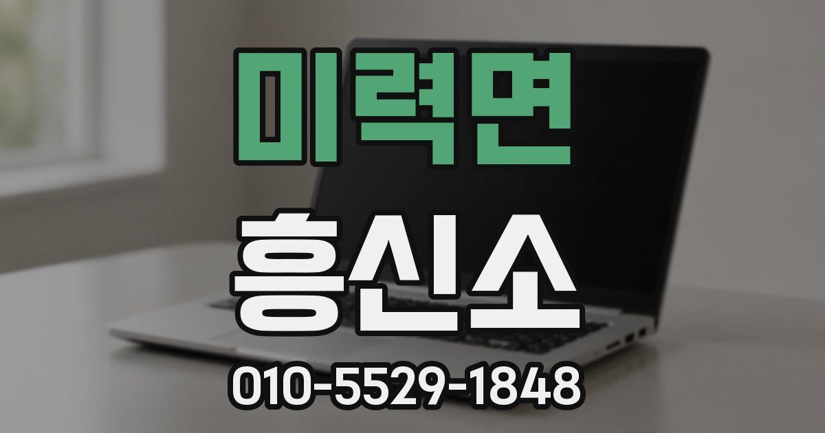 미력면 흥신소