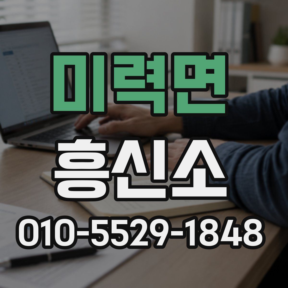 미력면 흥신소