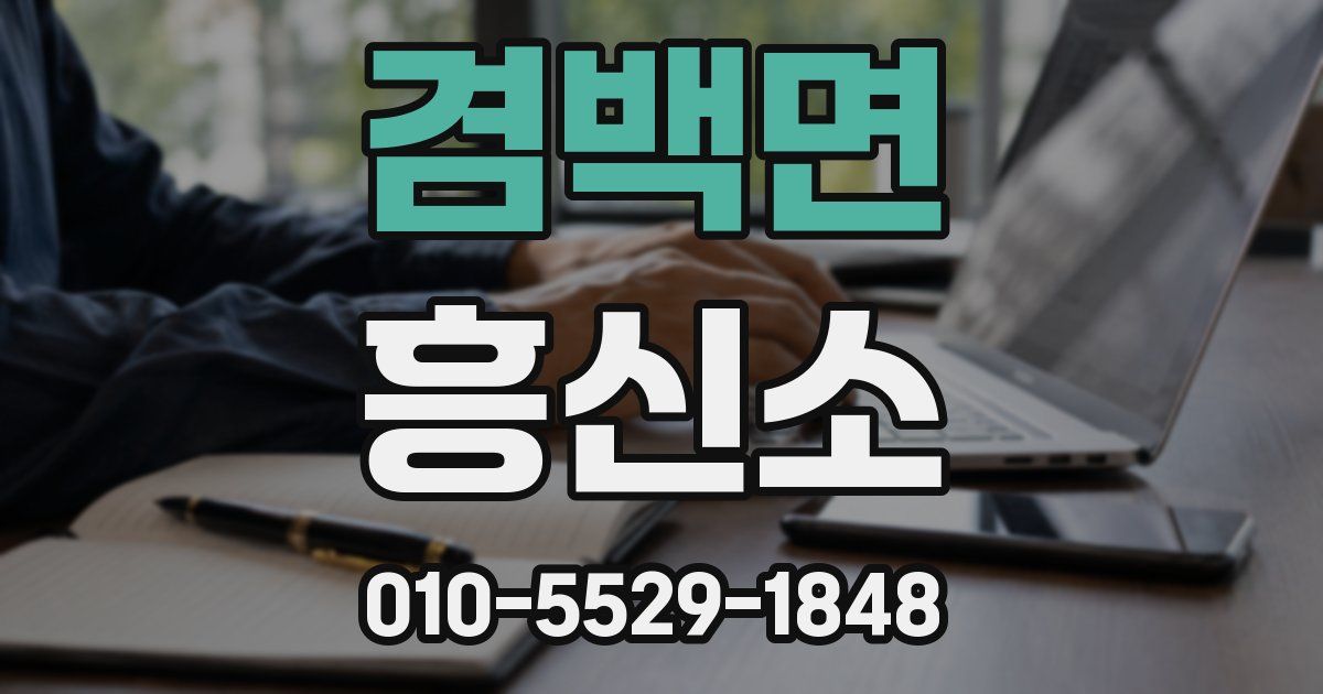 겸백면 흥신소