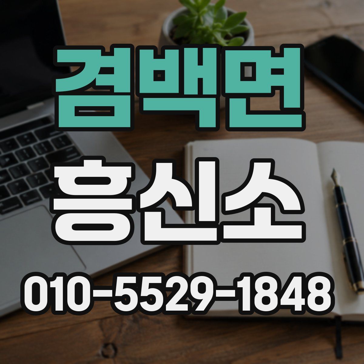 겸백면 흥신소