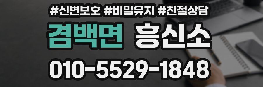 겸백면 흥신소