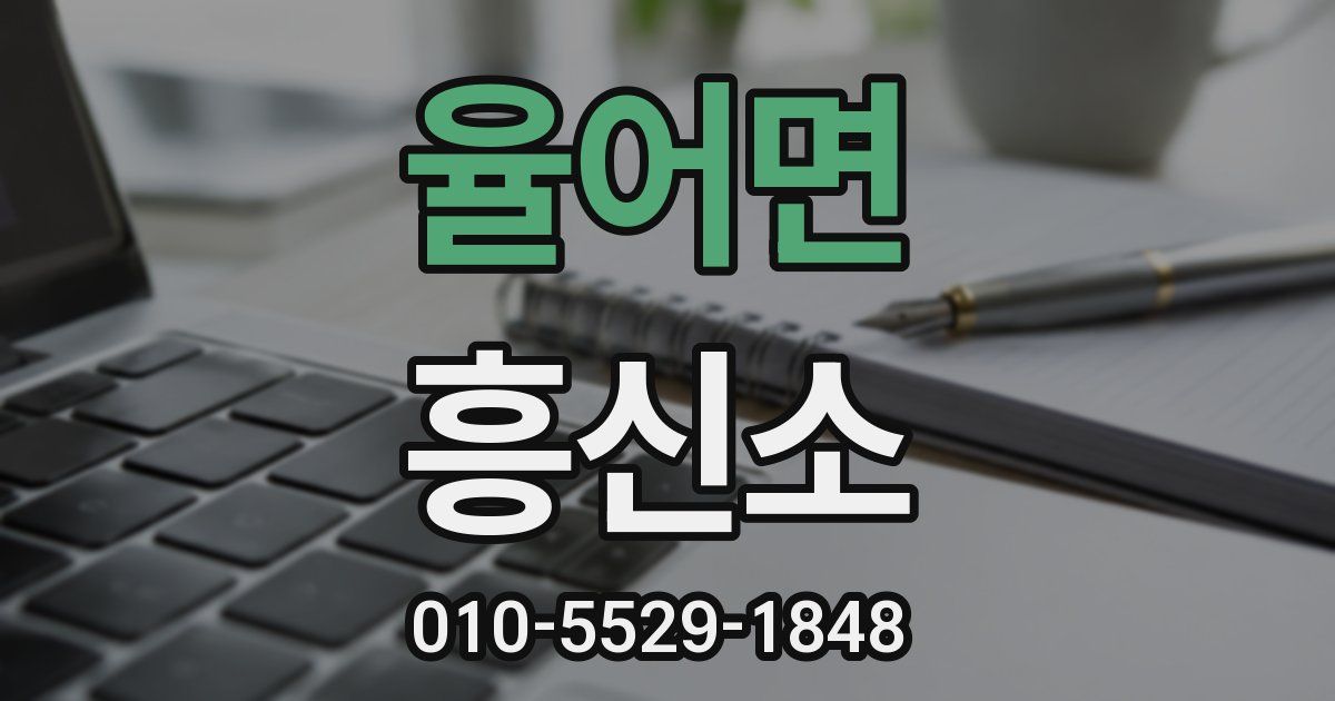 율어면 흥신소