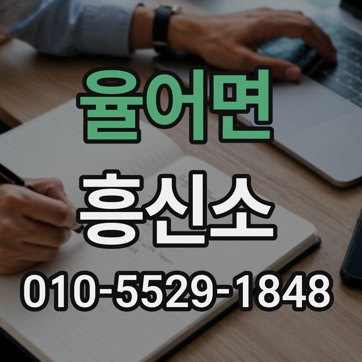 율어면 흥신소
