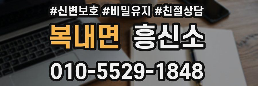 복내면 흥신소