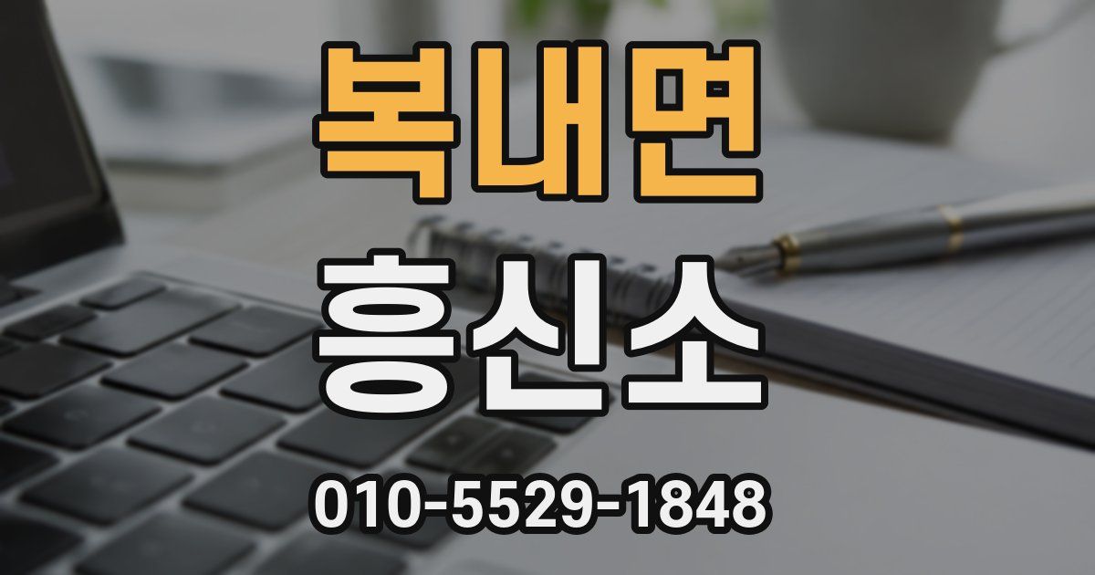 복내면 흥신소