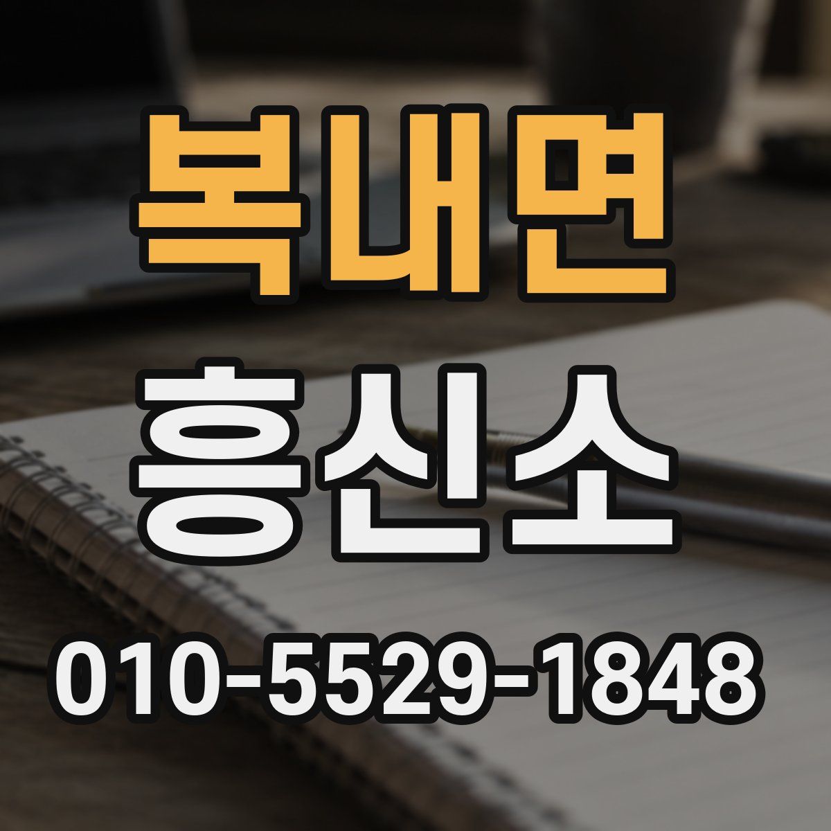 복내면 흥신소
