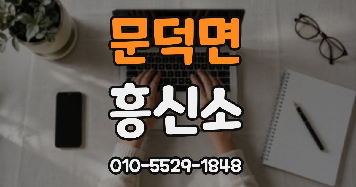 문덕면 흥신소