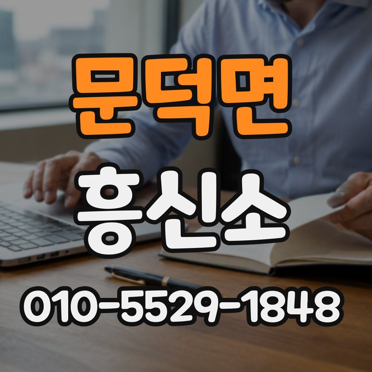 문덕면 흥신소