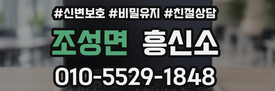 조성면 흥신소