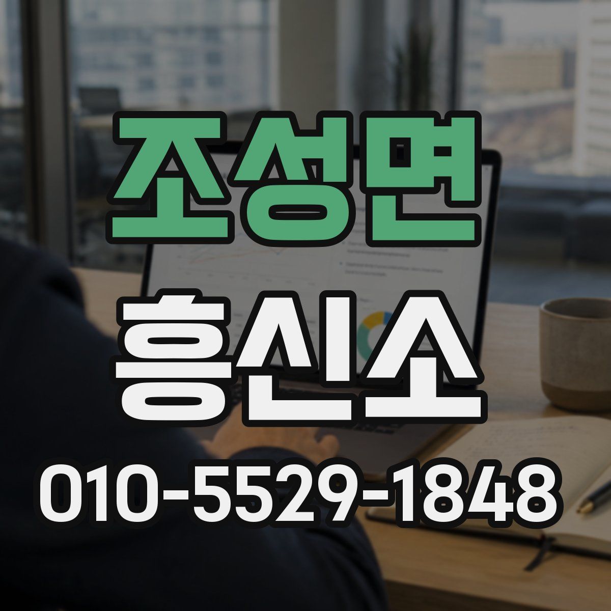 조성면 흥신소