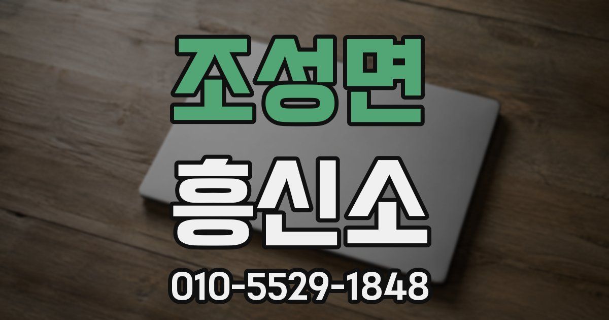 조성면 흥신소