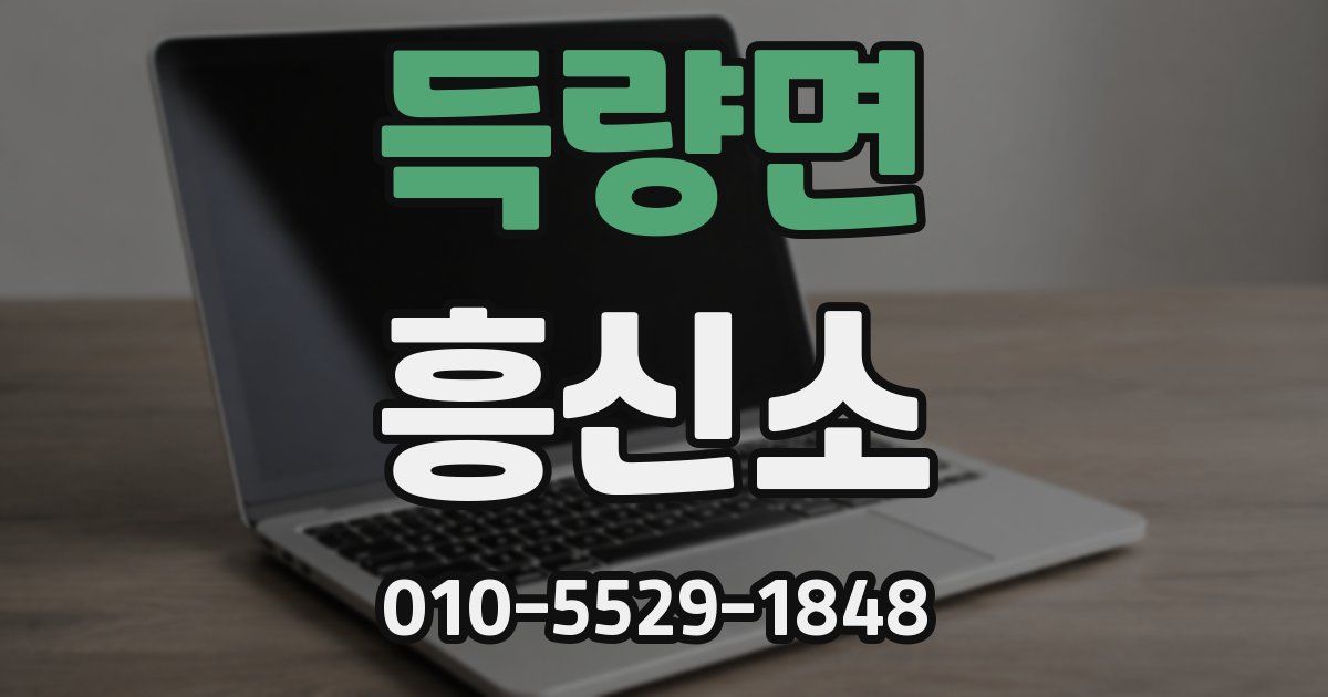 득량면 흥신소