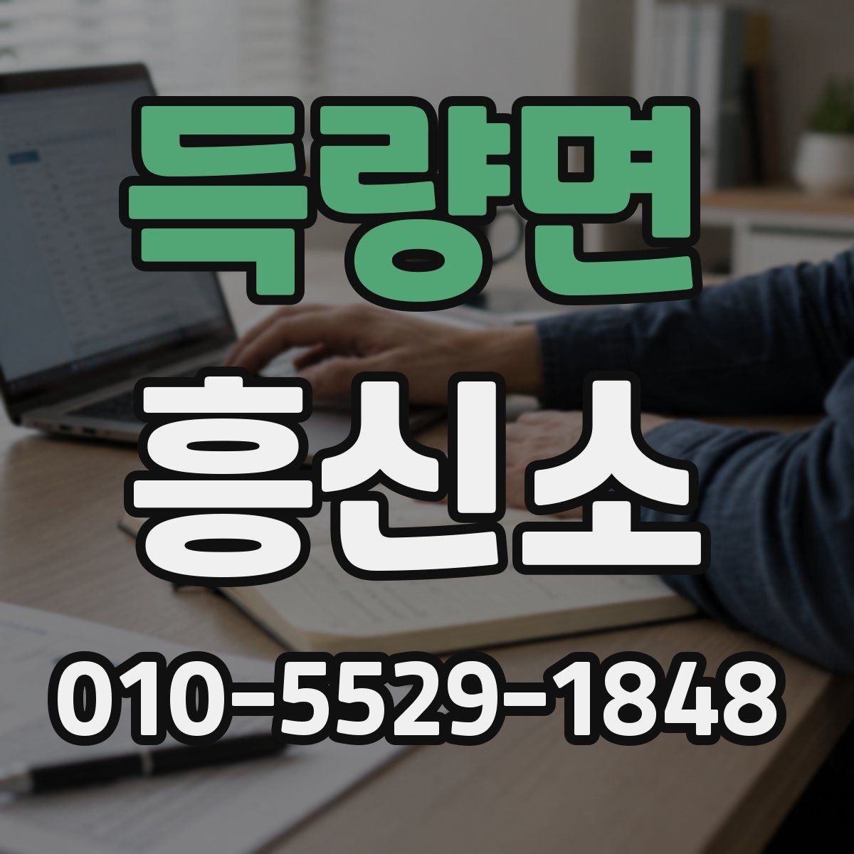 득량면 흥신소