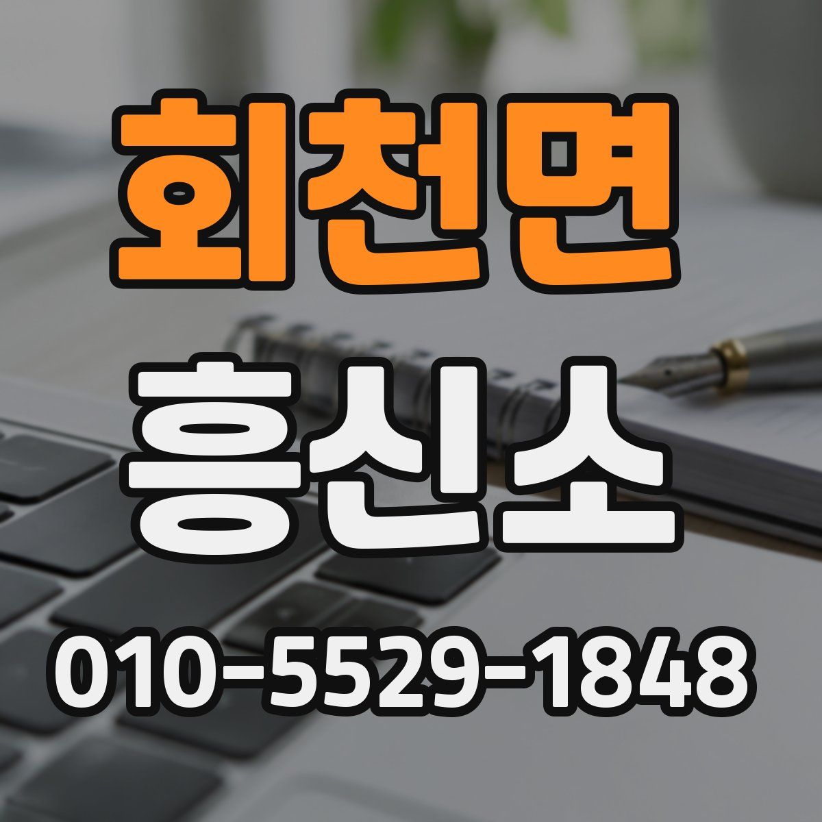 회천면 흥신소