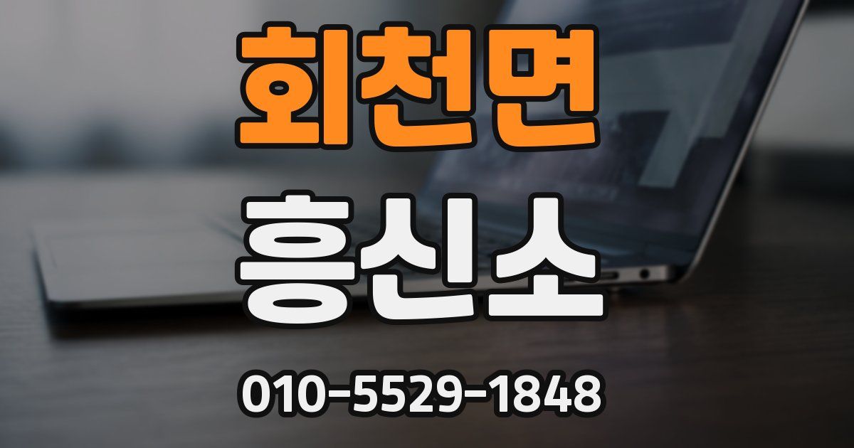 회천면 흥신소