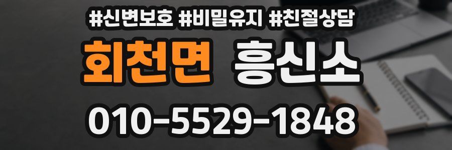 회천면 흥신소