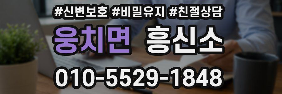 웅치면 흥신소