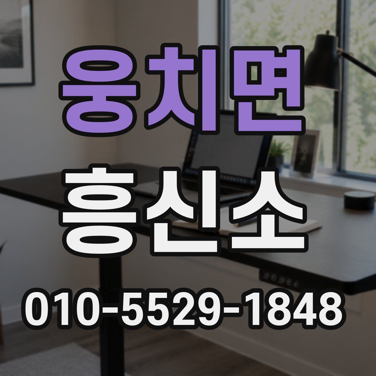 웅치면 흥신소