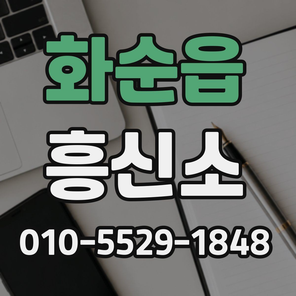 화순읍 흥신소 맡기기 전 비용 상담 방법