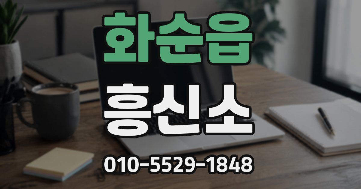 화순읍 흥신소