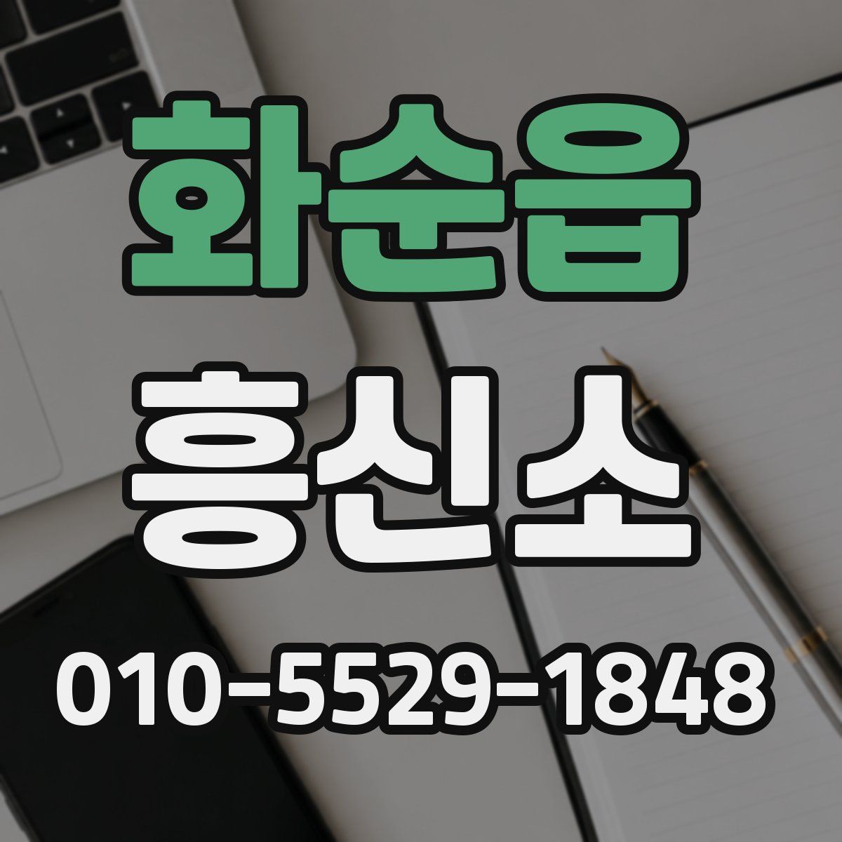 화순읍 흥신소