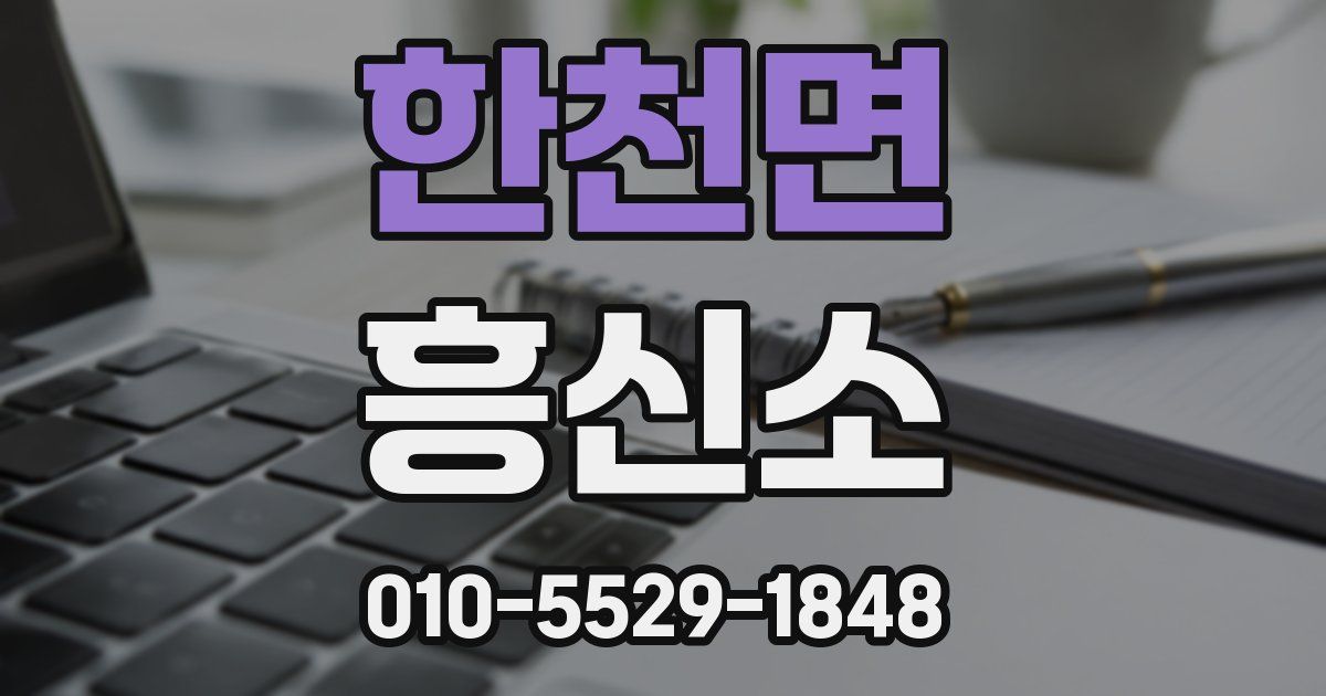 한천면 흥신소