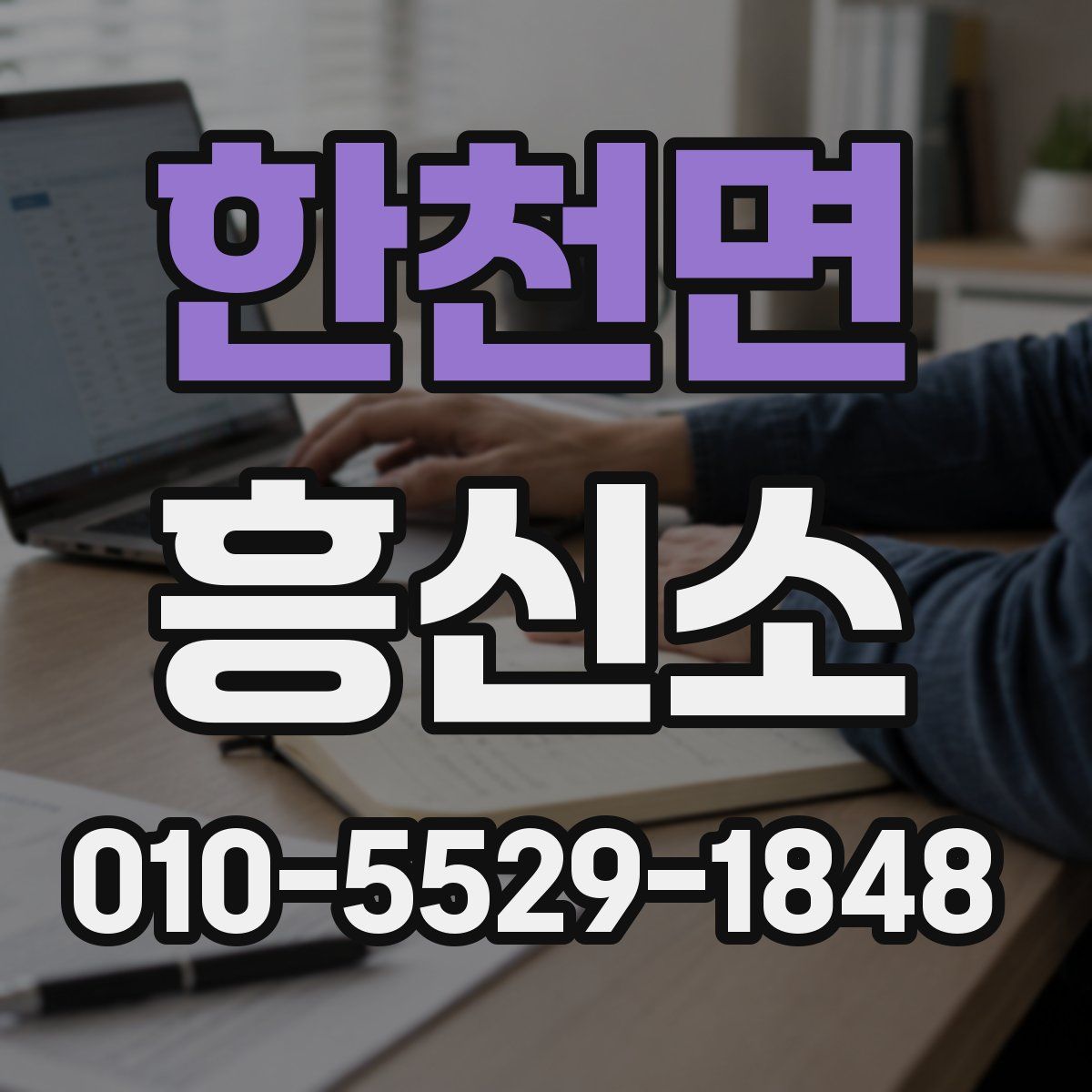 한천면 흥신소